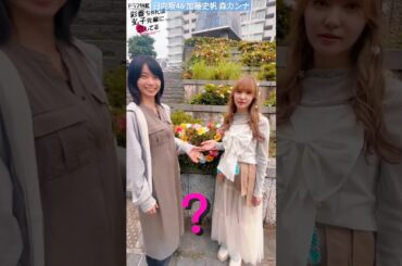 加藤史帆 森カンナ 本日は#百合の日 ということで、撮影でいたずら心を発揮する#あやひろ MBSドラマ『彩香ちゃんは弘子先輩に恋してる』7月4日START！