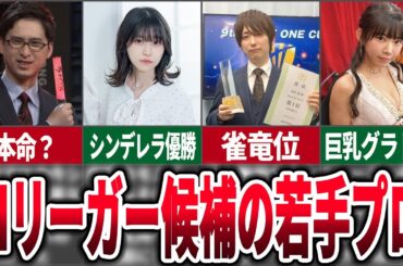 【将来有望】将来Mリーグ入りが期待される若手プロについてまとめてみた【麻雀ゆっくり解説】