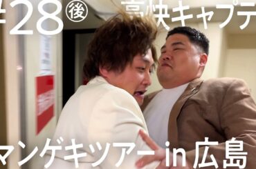【自慢の地元を盛り上げる！】豪快キャプテン 広島出張編 【ニコイチ出張 #28（後編）】