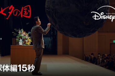 『七夕の国』｜球体編15秒｜Disney+ (ディズニープラス）