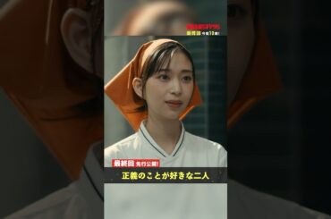 【最終回先行公開】三角関係の行方は…💞 #街並み照らすヤツら #森本慎太郎 #森川葵 #吉川愛 #shorts