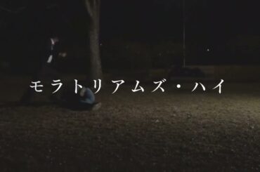 モラトリアムズ・ハイ　15秒予告