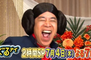 【公式】「ぐるナイ」ゴチに引退後、バラエティ初登場の宇野昌磨・山田杏奈が登場！小芝とエアフィギュアで共演！料理時間ハンデマッチ！凡人vs鉄人シェフ企画第4弾も！7月4日(木)よる７時放送2時間SP！