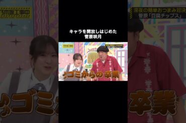 キャラを開放しはじめた菅原咲月｜乃木坂46 バナナマン 【乃木坂工事中】 #shorts