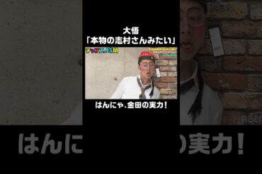 はんにゃ.金田の演技を大悟が大絶賛！「こいつ志村さんに似てるわ」… #令和の喜劇王決定戦『 #チャンスの時間 #192 』#ABEMA で無料配信中 #千鳥 #ノブ #大悟