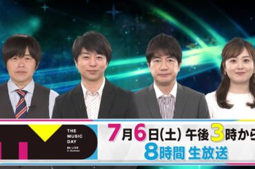 7月6日（土）午後3時から日テレ系音楽の祭典 「THE MUSIC DAY」