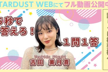 劇場アニメ 『ルックバック』W主演！【吉田美月喜】『5秒で答えろ！1問1答』に挑戦！【本編はSTARDUST WEBで】