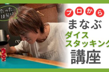 10分だけ？森川葵に教えたプロから学ぶダイススタッキング