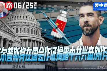 美国历史上最多奥运金牌得主游泳名将菲尔普斯在国会中共特设委员会作证揭露中共兴奋剂作弊