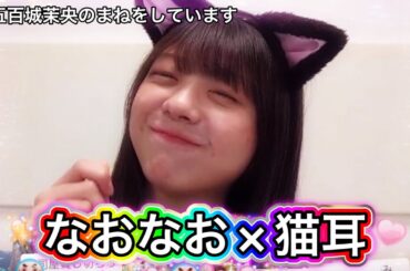 【冨里奈央】とてもわがままな猫ですけど、飼ってくれますか？