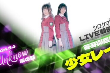 【シロクマTV 4K】芽芽與蟲蟲🎵少女レイ@『Unknown.』《夜》