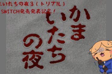 かまいたちの夜（SFC）ー解決編ー【名作レトロ】