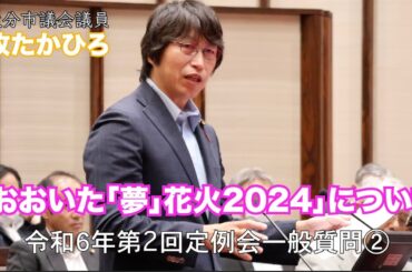 令和６年第２回大分市議会定例会　一般質問②「おおいた「夢」花火2024について」本編！ #まきたかひろ #大分市議会議員#大分市議