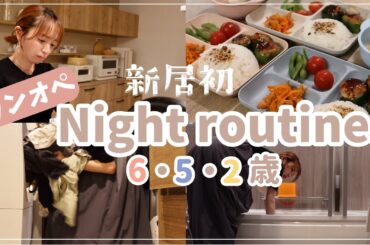 【ワンオペ】新居初のナイトルーティーン・お迎えから寝かしつけまで【お疲れさまです・・】