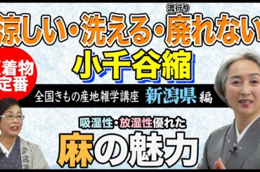 キモノ雑学講座＜新潟県：小千谷市＞「涼しい」・「洗える」夏に便利な小千谷縮👘 そのルーツと謎に迫る‼️ 【着物・ハウツー#116】