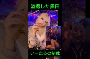 黒田の盗撮　#ブレイキングダウン #いーたろ #dj