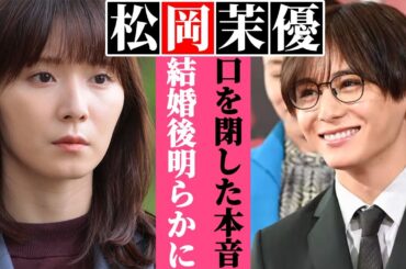 松岡茉優が結婚直後に勃発した大問題の真相…夫・有岡大貴と比較される“ある人物”の正体が…年内で芸能界引退の実態に驚きを隠せない…