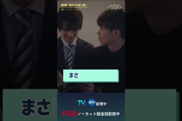 ドラマ「パーフェクトプロポーズ」第話裏ハイライト映像#shorts  #ドラマ