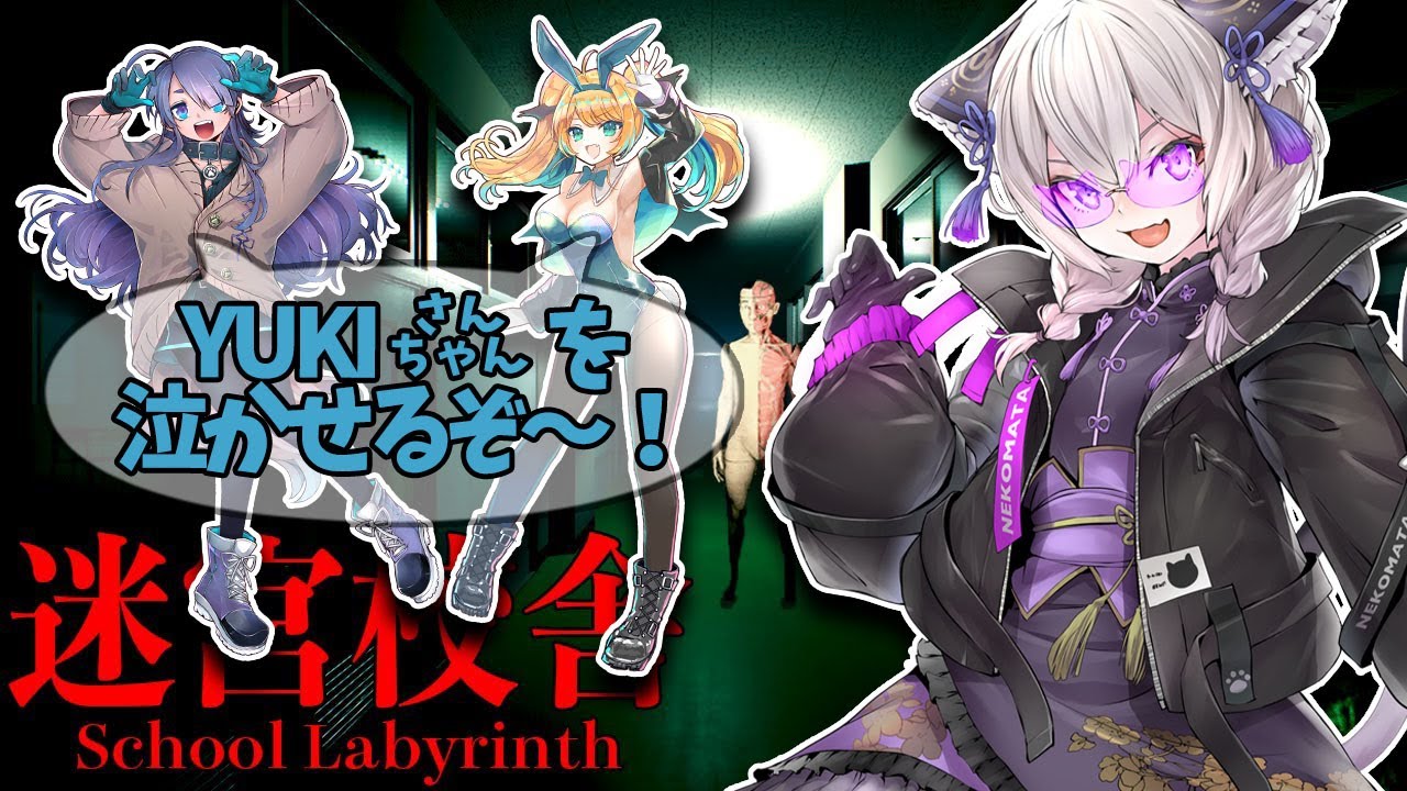 【迷宮校舎】犬・猫・ハゲ!怖がりが一人いる!!【緑魔キャロライン&小犬丸あやね&むらゆき】 【迷宮校舎】犬・猫・ハゲ!怖がりが一人いる!!【緑魔キャロライン&小犬丸あやね&むらゆき】