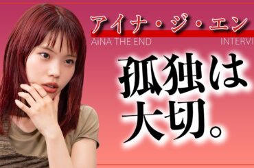 「どうせ死ぬならHAPPYがよくない？」アイナ・ジ・エンドと孤独と人生