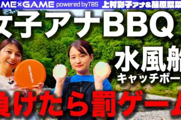 【女子アナBBQ】河原で全力３番勝負！【上村アナ&篠原アナ】