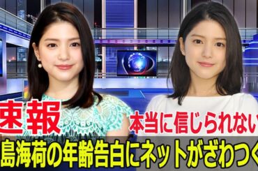 川島海荷の年齢告白に驚きの声続出！その秘密とは？  #川島海荷, #上田と女がDEEPに吠える夜, #年齢告白, #驚き, #注目, #白黒つけたい男女のギモン, #JPr-24h