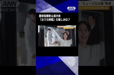 眞栄田郷敦＆南沙良　“ミュージカル風”CM熱演　「おうち時間」の楽しみは？