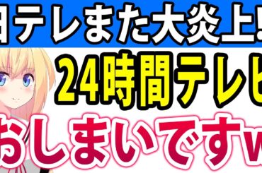【日テレ大炎上】24時間テレビで「テーマ変更」「水卜アナに謝罪行脚」→小手先の炎上対策で「偽善番組」と大炎上wwwwww【日テレ　水卜アナ　24時間テレビ】