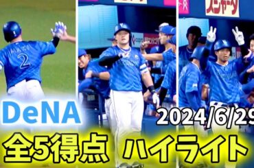 【全5得点ハイライト】牧牧桑のホームラン3発を一気にどうぞ！ 横浜DeNAベイスターズ 2024/6/29
