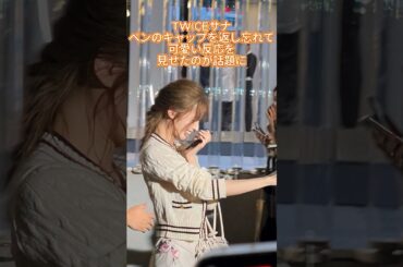 サナの行動にファンから反応殺到