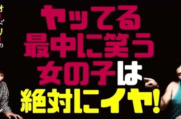 ヤッてる最中に笑う女の子は絶対にイヤ！【オードリーのラジオトーク・オールナイトニッポン】