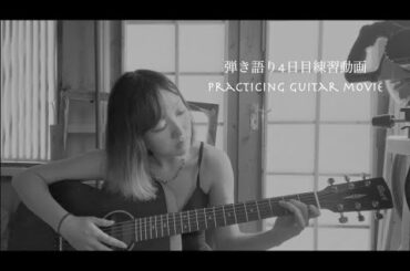 弾き語り4日目【Playing guitar 4days】タイヨウのうた