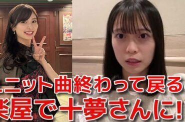 【新井彩永】 武藤十夢が大絶賛？僕太初日の楽屋で褒められて大感激した話 【AKB48】