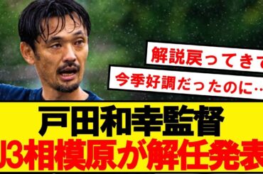 【速報】戸田和幸監督、J3相模原の監督解任