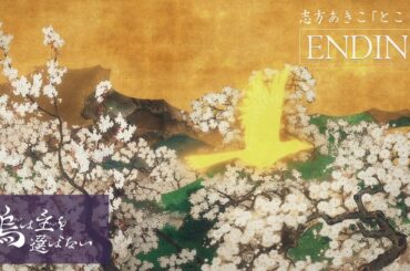 TVアニメ「烏は主を選ばない」ノンクレジットEDムービー | 志方あきこ「とこしえ」 | NHK総合 毎週土曜 23:45 放送中