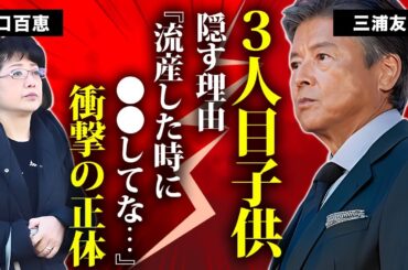 三浦友和が妻・山口百恵との３人目の子供を隠す理由...施設生活のための終活の内容に言葉を失う...『赤いシリーズ』で有名な俳優の暴力団とのつながり...妻の処女を奪った大物歌手の正体に驚きを隠せない…