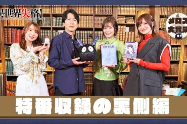 TVアニメ『異世界失格』 スペシャル動画「メロスの大冒険～特番収録の舞台裏編～」｜7月9日(火)より放送開始