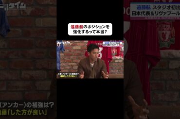 「チームのためになるなら大歓迎、ポジション争いになっても勝ち取るだけ」と「#遠藤航 選手のポジションを補強するって本当？」という質問に本音を語る #ABEMAスポーツタイム #にちよるはスポタイ