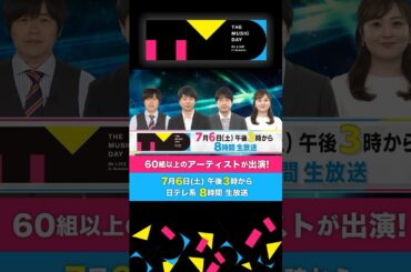 7月6日（土）午後3時から日テレ系音楽の祭典 「THE MUSIC DAY」#shorts