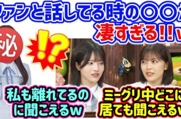 柴田柚菜と林瑠奈、ファンと会話してる時の〇〇がヤバすぎる話で盛り上がってしまう..ｗ【文字起こし】乃木坂46