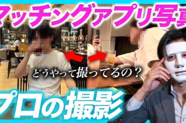 【超有益】マッチングアプリでいいねされる写真の撮り方教えます【撮影会の様子】