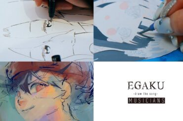 シノダ（from ヒトリエ）／香山ななこ（from フィロソフィーのダンス）／シユイ | EGAKU MUSICIANS Teaser