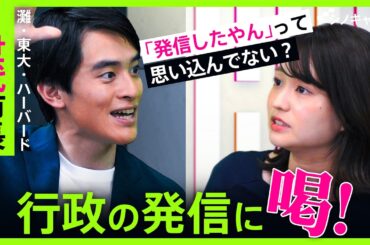 ハーバード卒最年少市長・髙島崚輔が語る発信の極意「リーダーこそポジティブな声を伝えるべし」【シノキャリ】#4