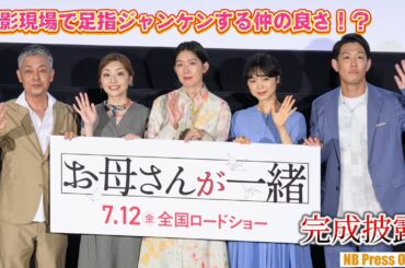 古川琴音と青山フォール勝ち（ネルソンズ）、足指ジャンケンする仲の良さだった。映画『お母さんが一緒』完成披露上映会舞台挨拶