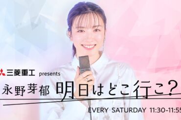 永野芽郁 が６年ぶりにTOKYO FMに帰ってくる!   7/6 11:30 ~ START ！