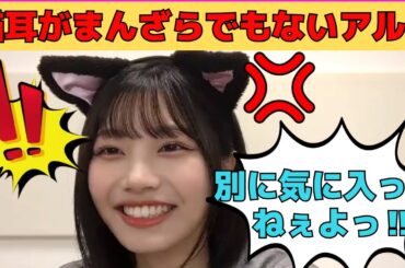 【中西アルノ】ミクハラの猫耳がまんざらでもないアルノ/文字起こし（乃木坂46・のぎおび）