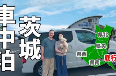 【茨城道の駅完全制覇】車中泊で巡る全16駅#行く鹿行1/ 高級メロンと舟に揺られる花嫁