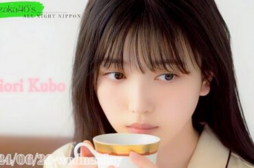 2024-06-26 乃木坂46のオールナイトニッポン - 久保史緒里 (乃木坂46)