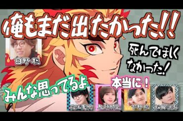 【柱稽古編】無限列車編を振り返る煉獄役 日野聡【鬼滅の刃】【文字起こし】