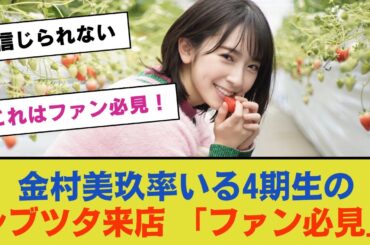 金村美玖が率いる4期生のシブツタ来店！「これはファン必見！」【日向坂46】